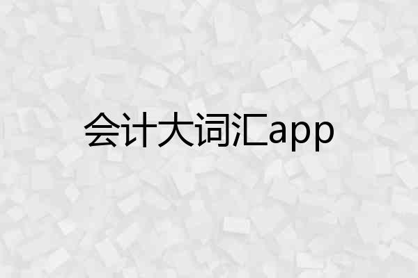会计大词汇app