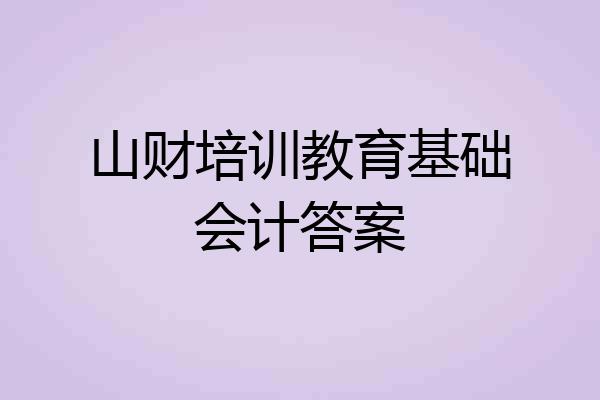 山财培训教育基础会计答案