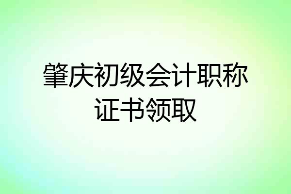 肇庆初级会计职称证书领取