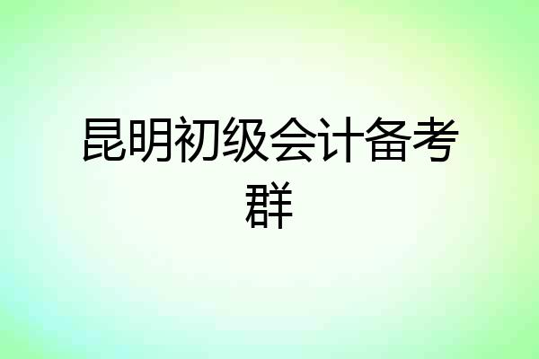 昆明初级会计备考群