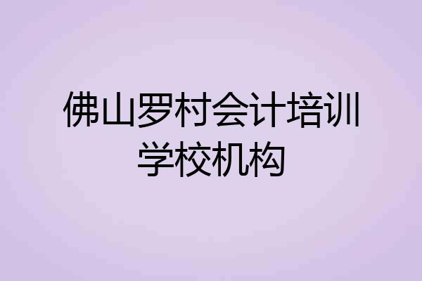 佛山罗村会计培训学校机构