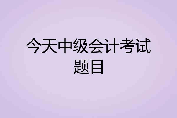 今天中级会计考试题目