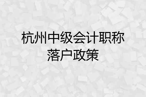 杭州中级会计职称落户政策