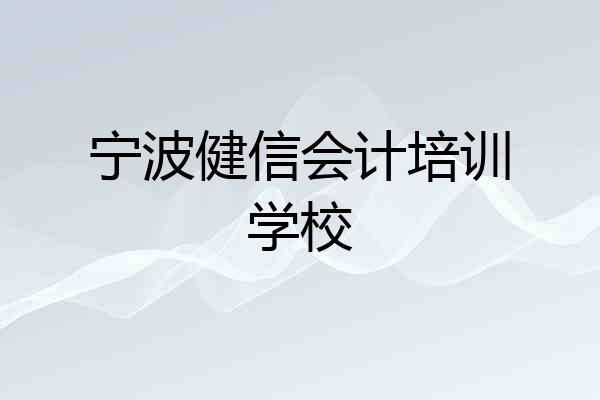 宁波健信会计培训学校