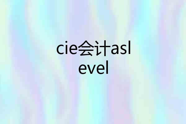 cie会计aslevel