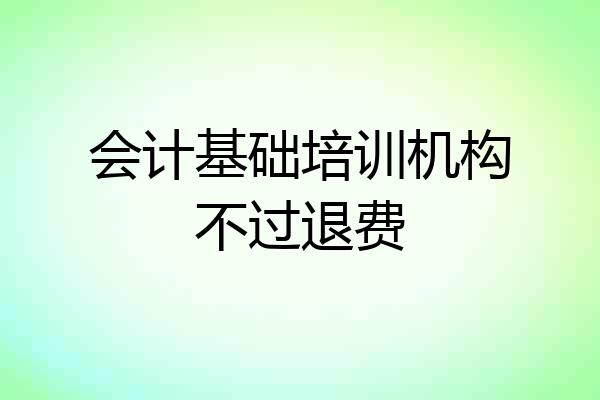 会计基础培训机构不过退费