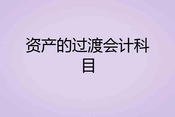 资产的过渡会计科目
