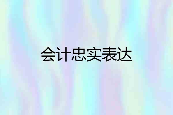 会计忠实表达