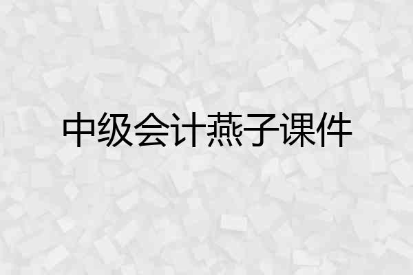 中级会计燕子课件