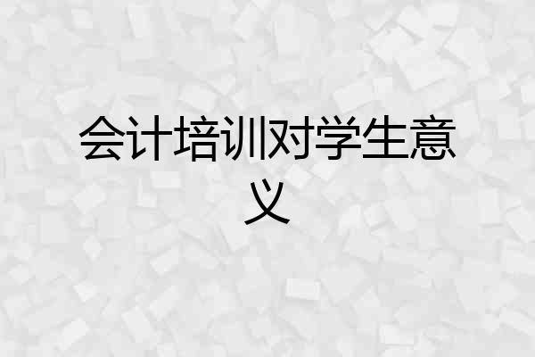 会计培训对学生意义