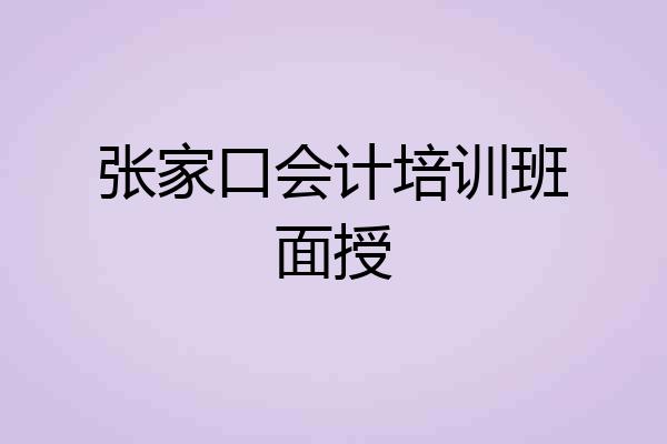 张家口会计培训班面授