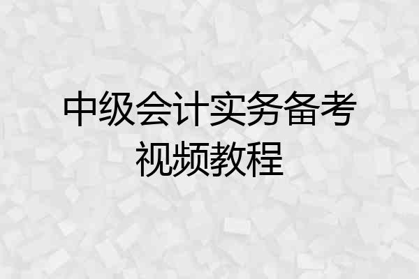 中级会计实务备考视频教程