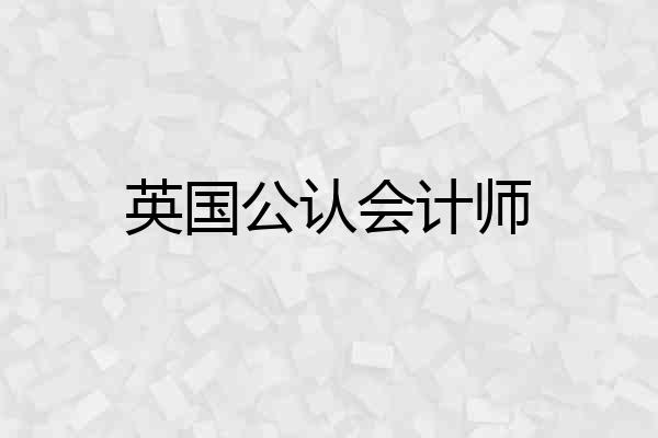 英国公认会计师