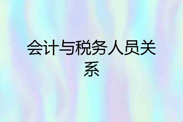 会计与税务人员关系