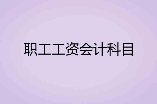 职工工资会计科目