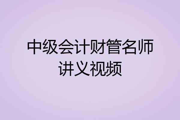 中级会计财管名师讲义视频