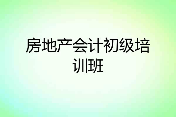 房地产会计初级培训班