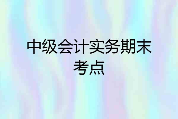 中级会计实务期末考点