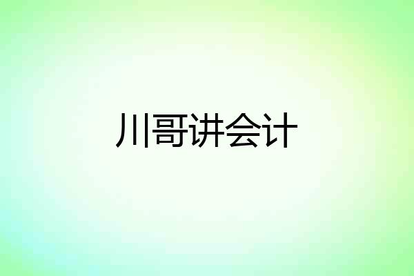 川哥讲会计