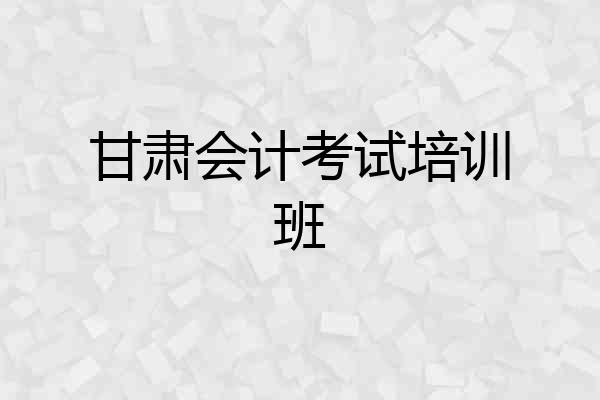 甘肃会计考试培训班
