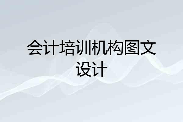 会计培训机构图文设计