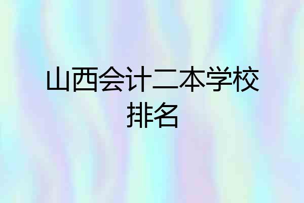 山西会计二本学校排名
