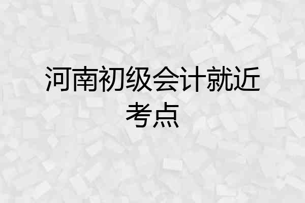 河南初级会计就近考点