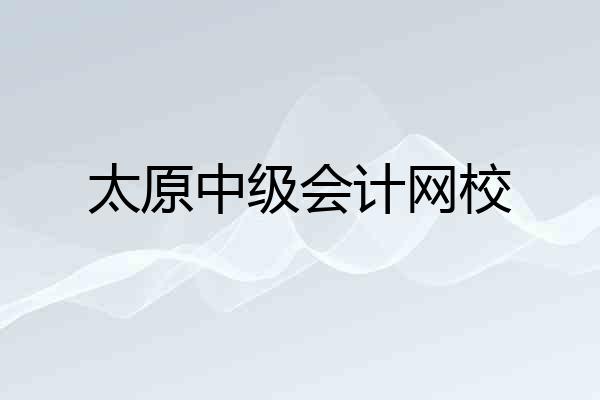 太原中级会计网校