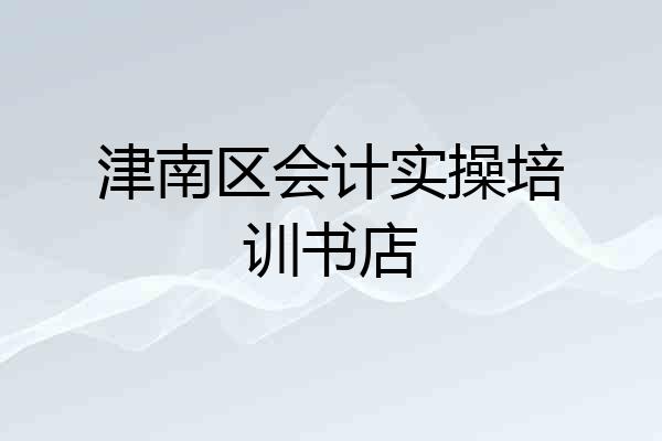 津南区会计实操培训书店