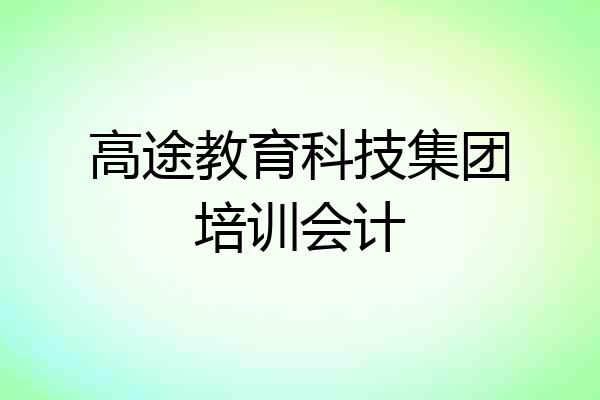 高途教育科技集团培训会计