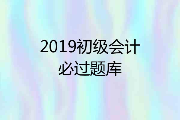 2019初级会计必过题库