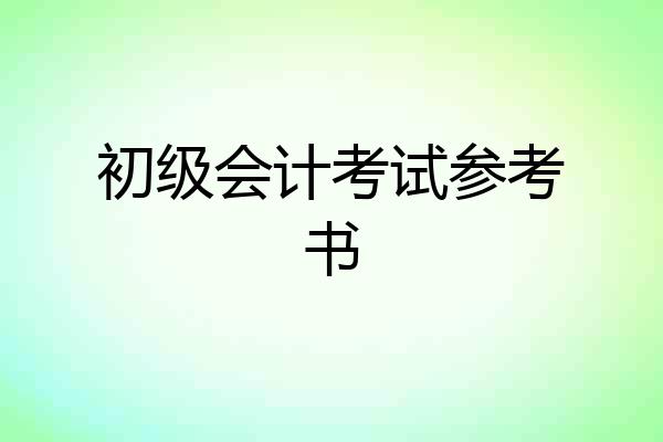 初级会计考试参考书
