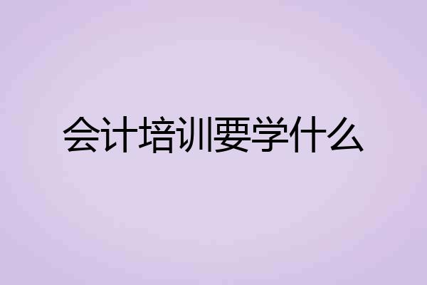 会计培训要学什么