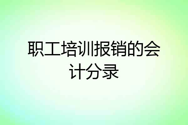 职工培训报销的会计分录