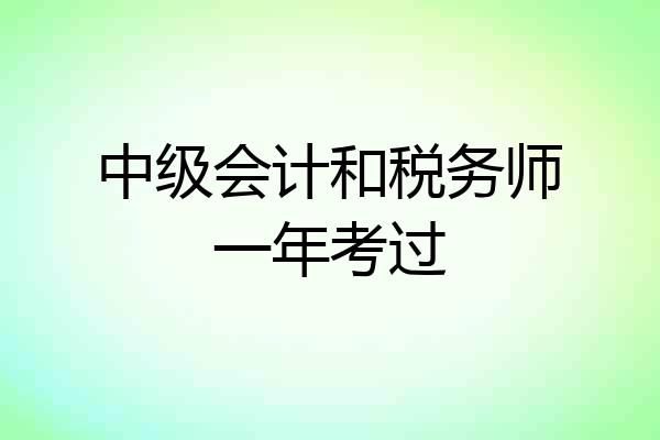 中级会计和税务师一年考过