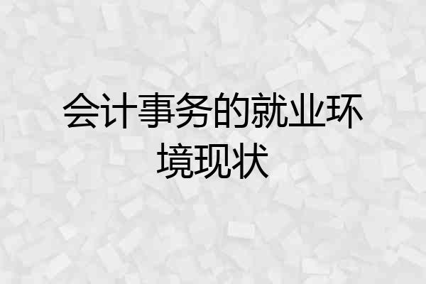 会计事务的就业环境现状