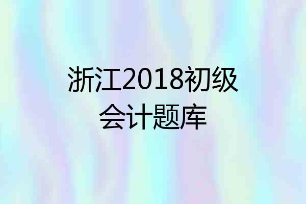 浙江2018初级会计题库