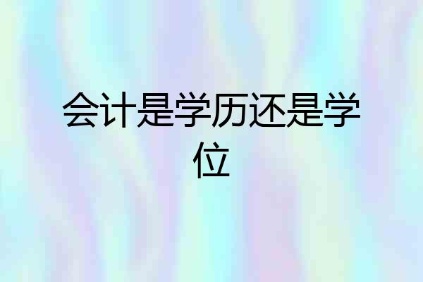 会计是学历还是学位