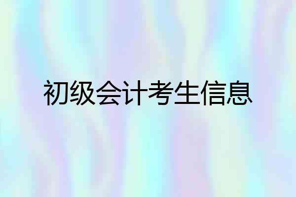 初级会计考生信息