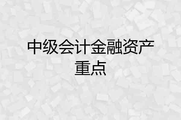 中级会计金融资产重点