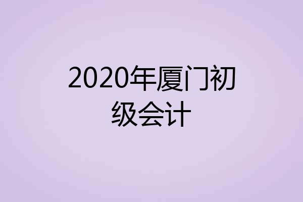 2020年厦门初级会计