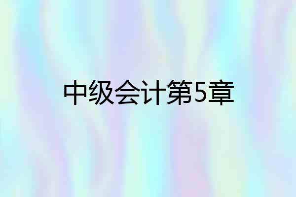 中级会计第5章