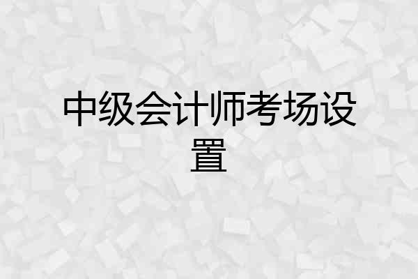 中级会计师考场设置