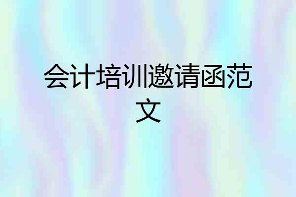 会计培训邀请函范文