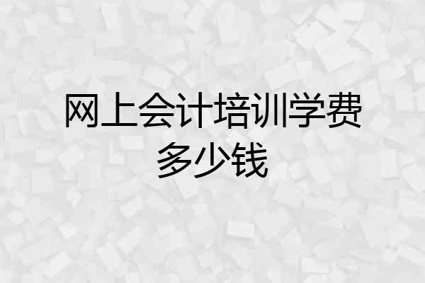 网上会计培训学费多少钱