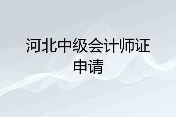 河北中级会计师证申请