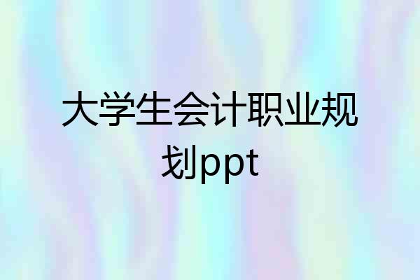 大学生会计职业规划ppt
