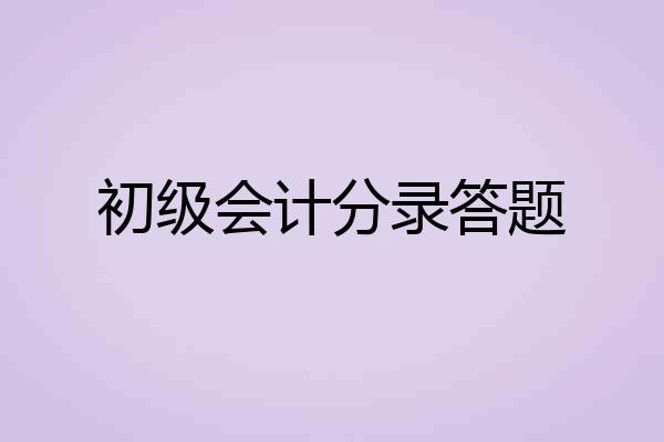 初级会计分录答题