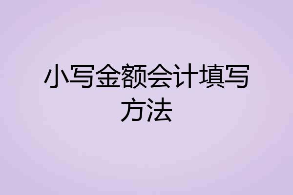 小写金额会计填写方法
