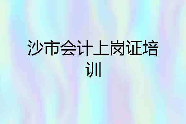 沙市会计上岗证培训
